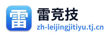 雷竞技